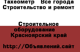 Тахеометр - Все города Строительство и ремонт » Строительное оборудование   . Красноярский край